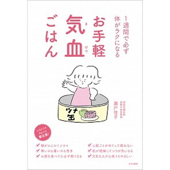 お手軽気血ごはん １週間で必ず体がラクになる  /文化出版局/瀬戸佳子（単行本（ソフトカバー）） 中古｜vaboo