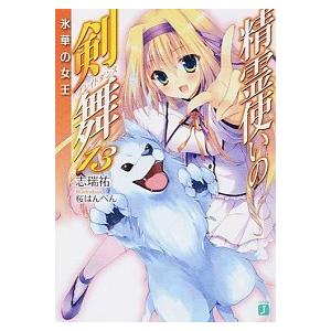 精霊使いの剣舞  １３ /ＫＡＤＯＫＡＷＡ/志瑞祐 (文庫) 中古｜vaboo