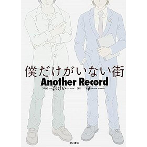 僕だけがいない街Ａｎｏｔｈｅｒ　Ｒｅｃｏｒｄ   /ＫＡＤＯＫＡＷＡ/三部けい (単行本) 中古｜vaboo