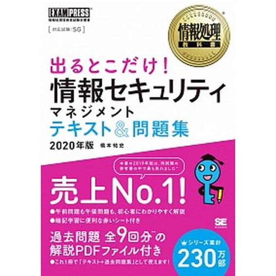 出るとこだけ！情報セキュリティマネジメントテキスト＆問題集 情報処理技術者試験学習書 ２０２０年版 /翔泳社/橋本祐史 (単行本（ソフトカバー）) 中古｜vaboo