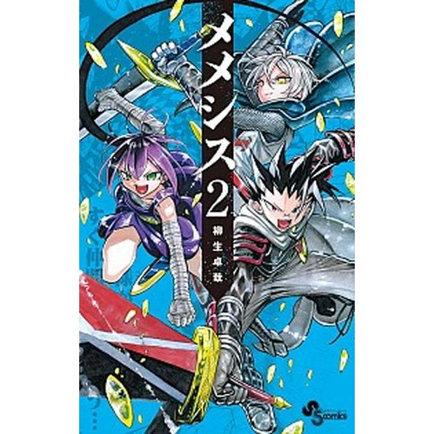 メメシス ２ 小学館 柳生卓哉 コミック 中古 Vau30 Value Books 通販 Yahoo ショッピング