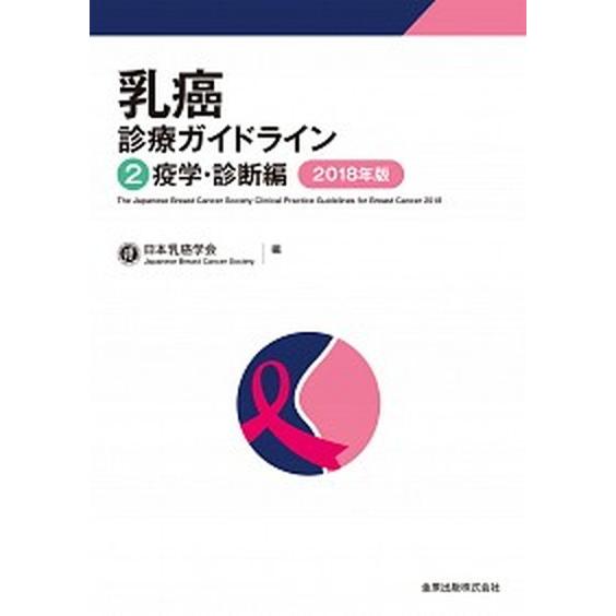 乳癌診療ガイドライン  ２０１８年版　２ /金原出版/日本乳癌学会 (単行本) 中古｜vaboo