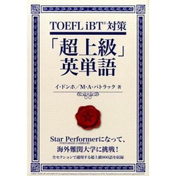 ＴＯＥＦＬ　ｉＢＴ対策「超上級」英単語   /ＩＢＣパブリッシング/イドンホ (単行本（ソフトカバー）) 中古｜vaboo