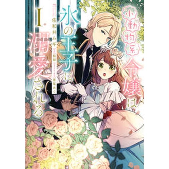 小動物系令嬢は氷の王子に溺愛される　コミック　全6巻セット (KADOKAWA)（コミック） 全巻セット 中古