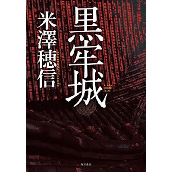 黒牢城（単行本） 中古 : VALUE BOOKS Yahoo!店 - 通販 - Yahoo