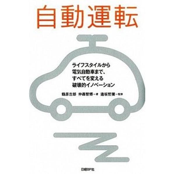 自動運転 ライフスタイルから電気自動車まで、すべてを変える破  /日経ＢＰ社/鶴原吉郎 (単行本（ソフトカバー）) 中古｜vaboo