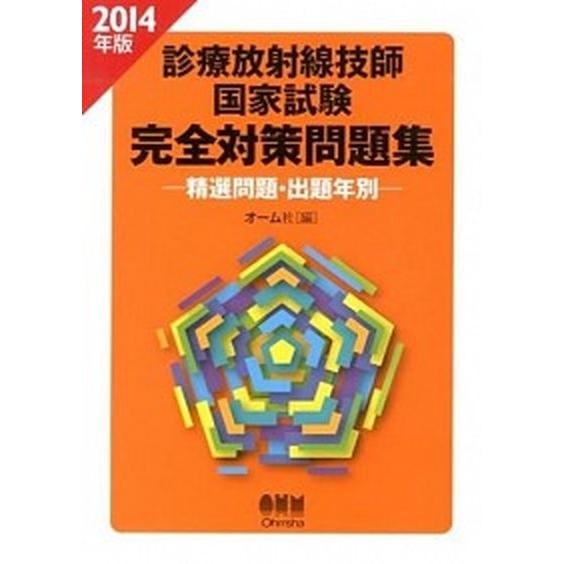 診療放射線技師国家試験完全対策問題集 精選問題・出題年別 ２０１４年版/オ-ム社/オ-ム社（単行本（ソフトカバー）） 中古