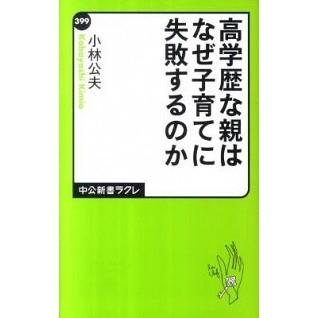 高学歴な親はなぜ子育てに失敗するのか   /中央公論新社/小林公夫 (新書) 中古｜vaboo