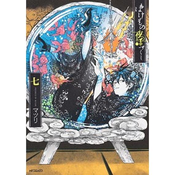 ばけもの夜話づくし  七 /ＫＡＤＯＫＡＷＡ/マツリ (コミック) 中古｜vaboo