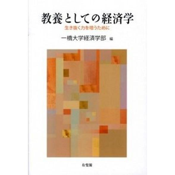 教養としての経済学 生き抜く力を培うために  /有斐閣/一橋大学 (単行本（ソフトカバー）) 中古｜vaboo