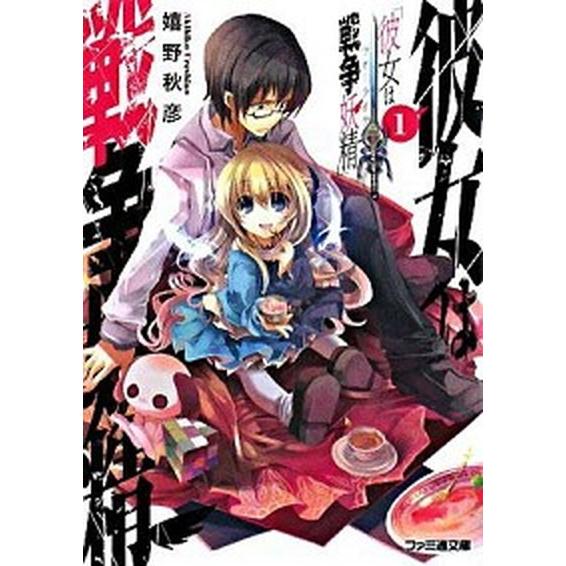 彼女は戦争妖精 １ エンタ ブレイン 嬉野秋彦 文庫 中古 Vau Value Books Yahoo 店 通販 Yahoo ショッピング