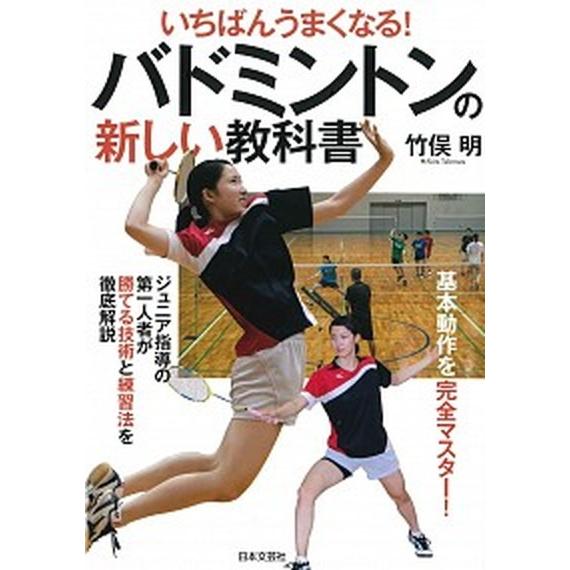 バドミントンの新しい教科書 いちばんうまくなる！  /日本文芸社/竹俣明 (単行本（ソフトカバー）) 中古｜vaboo