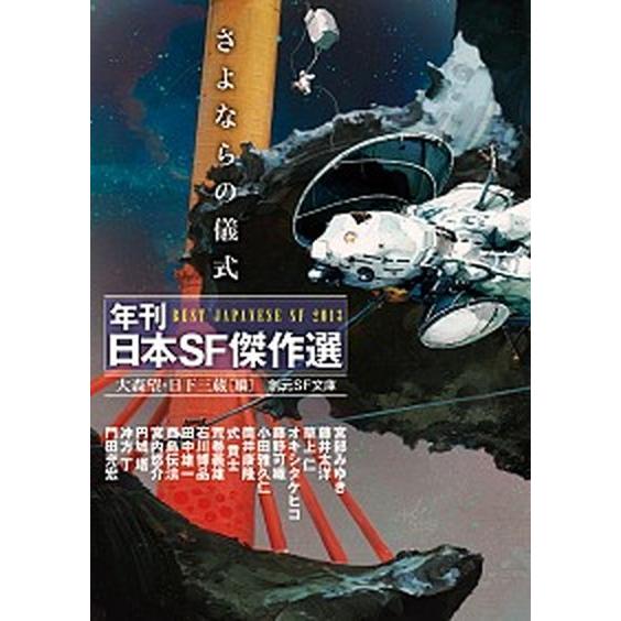 さよならの儀式 年刊日本ＳＦ傑作選  /東京創元社/大森望 (文庫) 中古｜vaboo