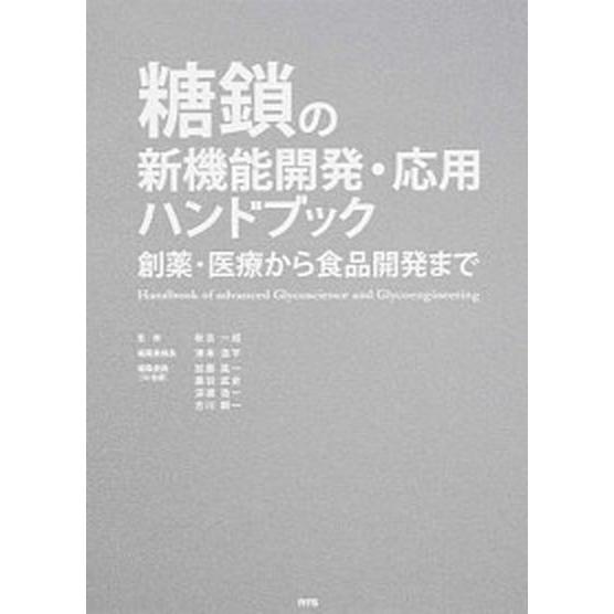 医学書 糖鎖の新機能開発・応用ハンドブック 創薬・医療から食品開発まで/エヌ