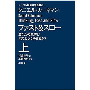 ファスト＆スロー あなたの意思はどのように決まるか？ 上/早川書房/ダニエル・カーネマン（文庫） 中古 | 