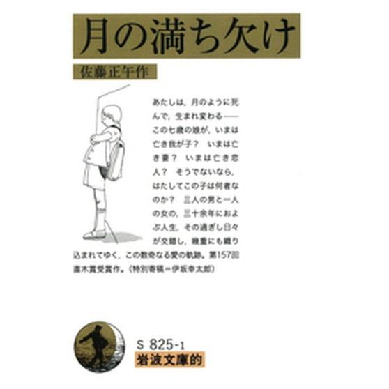 月の満ち欠け 岩波文庫的  /岩波書店/佐藤正午 (文庫) 中古｜vaboo