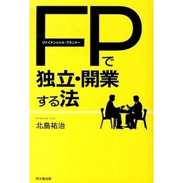 ファイナンシャル・プランナ-で独立・開業する法   /同文舘出版/北島祐治（単行本（ソフトカバー）） 中古｜vaboo