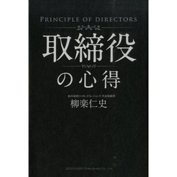 取締役の心得 総合法令出版 柳楽仁史 単行本 ソフトカバー 中古 Belle Ile Nature Org