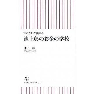 池上彰のお金の学校 知らないと損する  /朝日新聞出版/池上彰 (新書) 中古｜vaboo