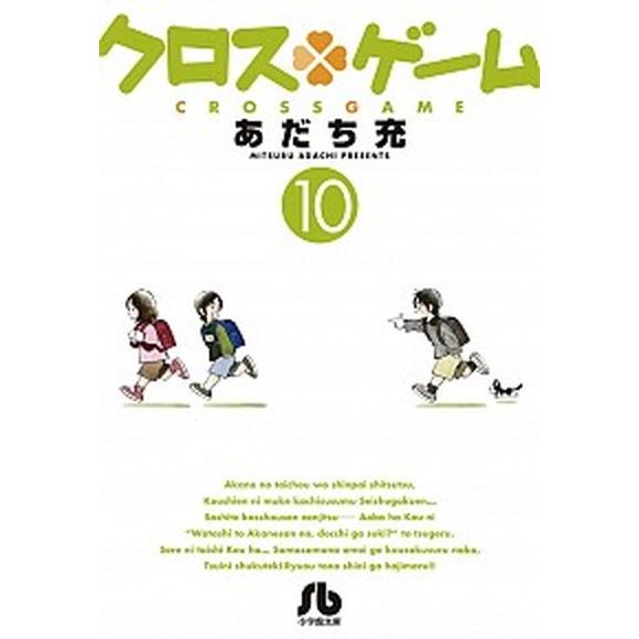 クロス・ゲーム  １０ /小学館/あだち充（文庫） 中古｜vaboo