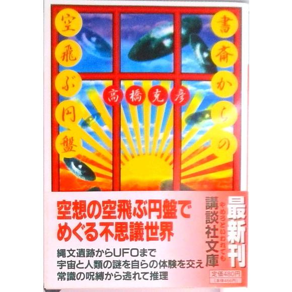 書斎からの空飛ぶ円盤/講談社/高橋克彦（文庫） 中古 : VALUE BOOKS