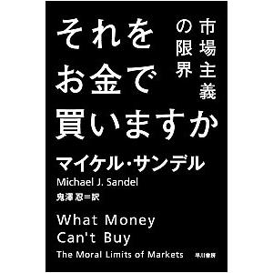 それをお金で買いますか 市場主義の限界  /早川書房/マイケル・Ｊ．サンデル (文庫) 中古｜vaboo