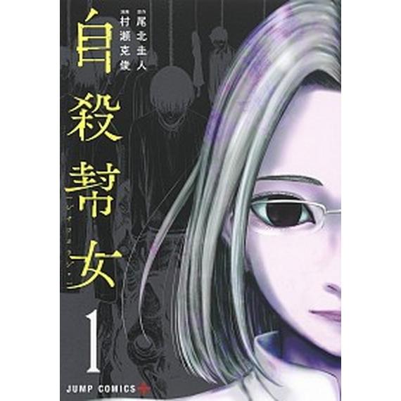 自殺幇女  １ /集英社/尾北圭人 (コミック) 中古｜vaboo