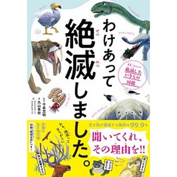 わけあって絶滅しました 世界一おもしろい絶滅したいきもの図鑑 ダイヤモンド社 今泉忠明 いつでも送料無料 単行本 中古 ソフトカバー