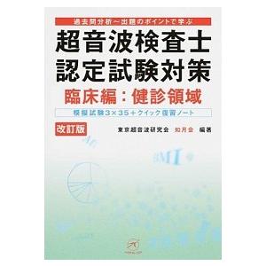 超音波検査士認定試験対策 過去問分析〜出題のポイントで学ぶ 臨床編　健診領域 改訂版/ベクトル・コア/東京超音波研究会（単行本） 中古