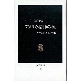 アメリカ精神の源 神のもとにあるこの国  /中央公論新社/ハロラン芙美子 (新書) 中古｜vaboo