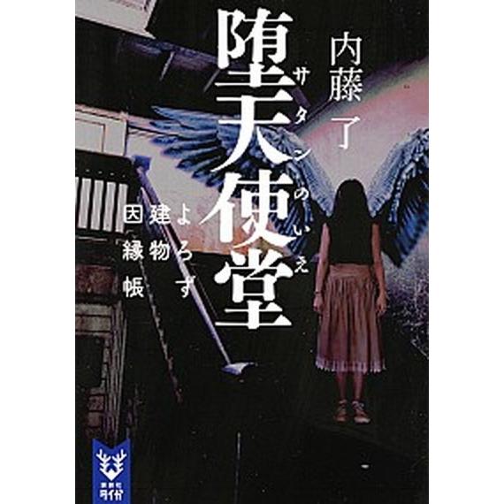 堕天使堂 よろず建物因縁帳  /講談社/内藤了 (文庫) 中古｜vaboo