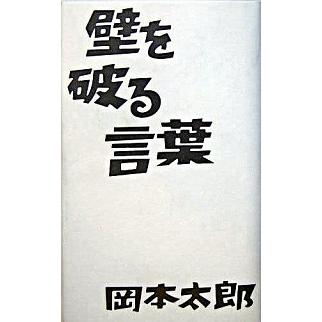 壁を破る言葉   /イ-スト・プレス/岡本太郎 (単行本) 中古｜vaboo