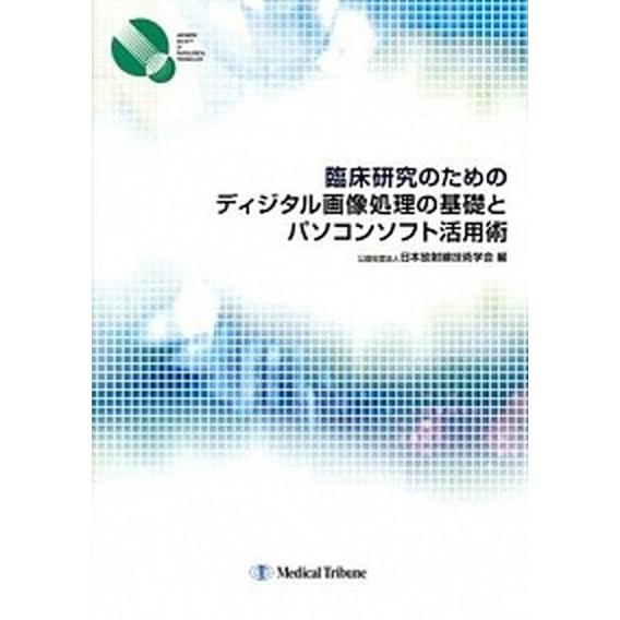 臨床研究のためのディジタル画像処理の基礎とパソコンソフト活用術/メディカルトリビュ-ン/日本放射線技術学会（単行本） 中古｜vaboo