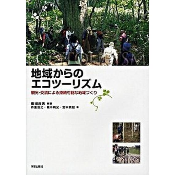 地域からのエコツ-リズム 観光・交流による持続可能な地域づくり/学芸出版社（京都）/敷田麻実（単行本） 中古 | 