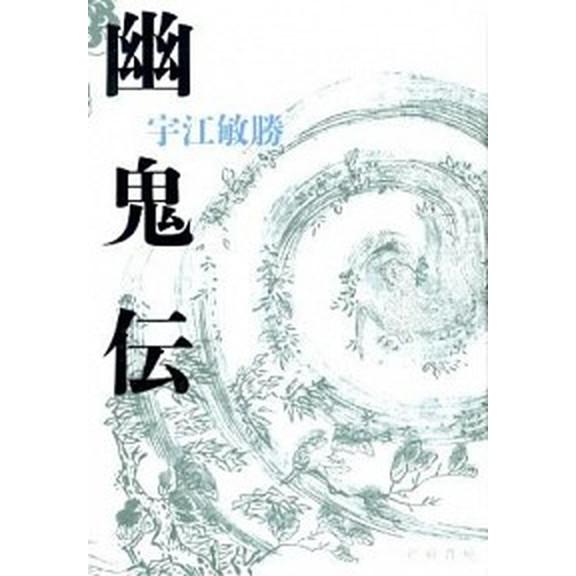 幽鬼伝/新宿書房/宇江敏勝（単行本） 中古｜vaboo