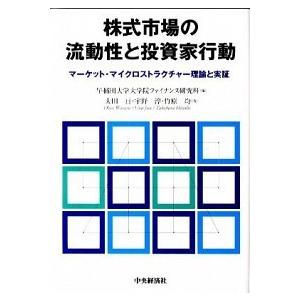 株式市場の流動性と投資家行動 マ-ケット・マイクロストラクチャ-理論と実証/中央経済社/早稲田大学（単行本） 中古