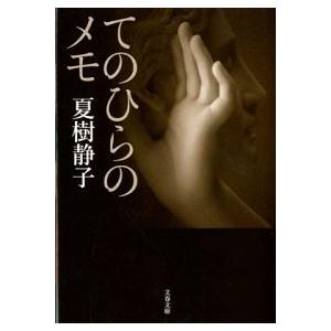 てのひらのメモ   /文藝春秋/夏樹静子 (文庫) 中古｜vaboo