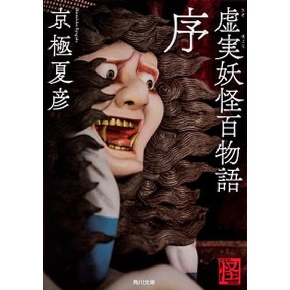 虚実妖怪百物語　序   /ＫＡＤＯＫＡＷＡ/京極夏彦 (文庫) 中古｜vaboo