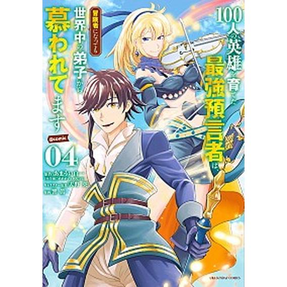 １００人の英雄を育てた最強預言者は、冒険者になっても世界中の弟子から慕われてます  ０４ /小学館/あまうい白一 (コミック) 中古｜vaboo