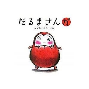 だるまさんが ブロンズ新社 おしゃれ かがくいひろし 中古 ハードカバー