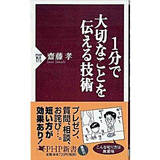 １分で大切なことを伝える技術   /ＰＨＰ研究所/齋藤孝（教育学）（新書） 中古｜vaboo