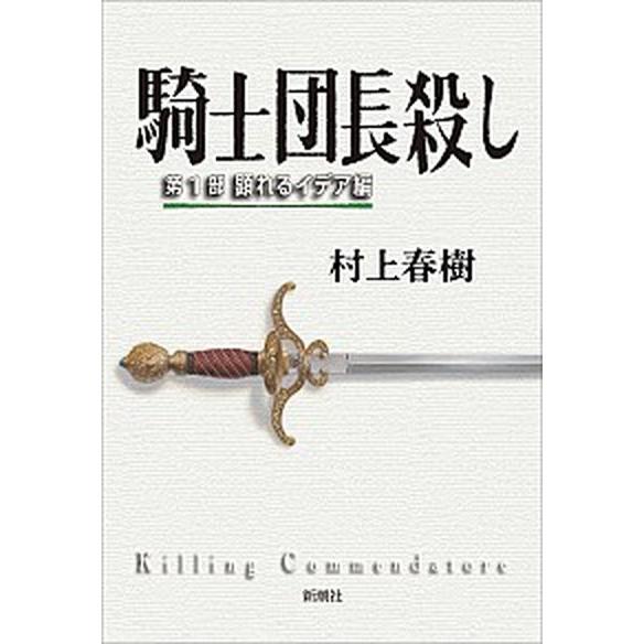 騎士団長殺し  第１部（顕れるイデア編） /新潮社/村上春樹（単行本） 中古｜vaboo