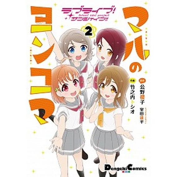 ラブライブ！サンシャイン！！マルのヨンコマ  ２ /ＫＡＤＯＫＡＷＡ/公野櫻子 (コミック) 中古｜vaboo