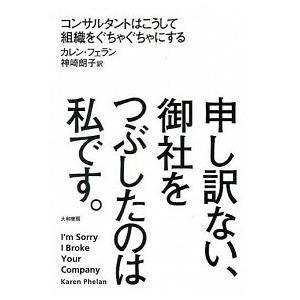 申し訳ない、御社をつぶしたのは私です。 コンサルタントはこうして組織をぐちゃぐちゃにする  /大和書房/カレン・フェラン (単行本) 中古｜vaboo