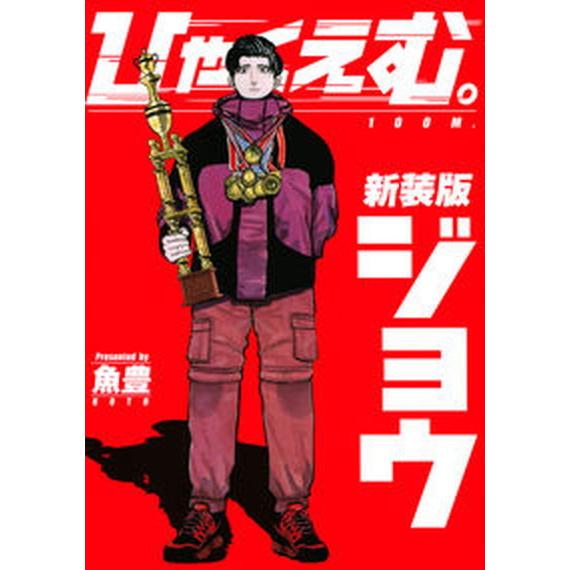 ひゃくえむ。 上 新装版/講談社/魚豊（コミック） 中古 : VALUE BOOKS