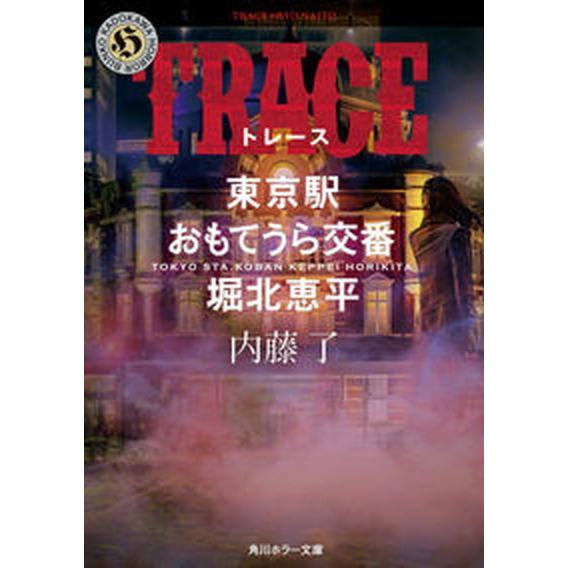 ＴＲＡＣＥ 東京駅おもてうら交番・堀北恵平  /ＫＡＤＯＫＡＷＡ/内藤了（文庫） 中古｜vaboo