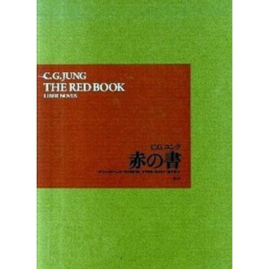 赤の書/創元社/カ-ル・グスタフ・ユング（大型本） 中古 : VALUE BOOKS