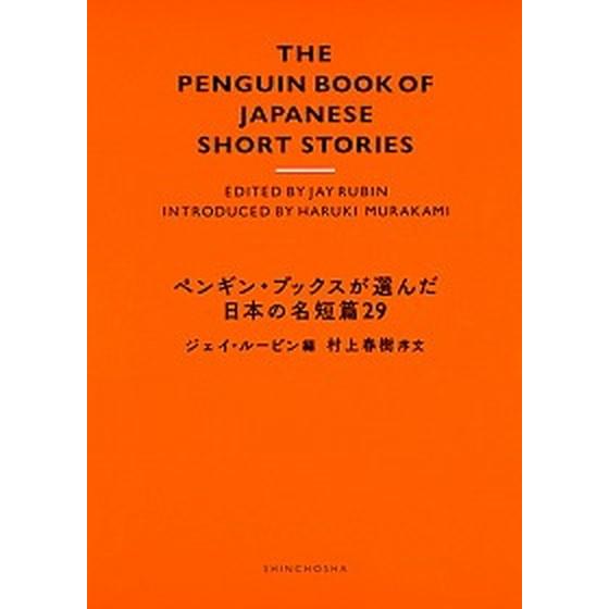 ペンギン・ブックスが選んだ日本の名短篇２９   /新潮社/ジェイ・ルービン（単行本） 中古｜vaboo