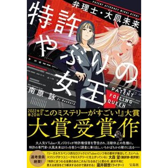 特許やぶりの女王弁理士・大鳳未来   /宝島社/南原詠（単行本） 中古｜vaboo