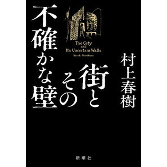 街とその不確かな壁/新潮社/村上春樹（単行本） 中古 : VALUE BOOKS